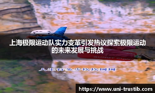 上海极限运动队实力变革引发热议探索极限运动的未来发展与挑战