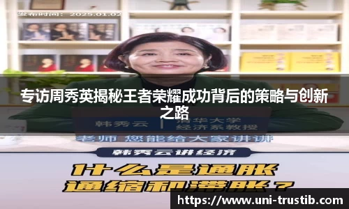 专访周秀英揭秘王者荣耀成功背后的策略与创新之路
