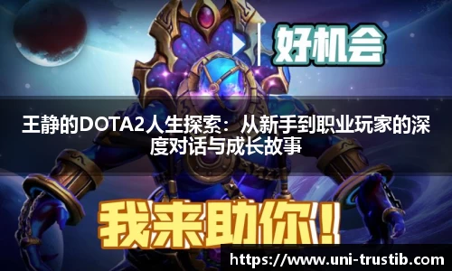 王静的DOTA2人生探索：从新手到职业玩家的深度对话与成长故事