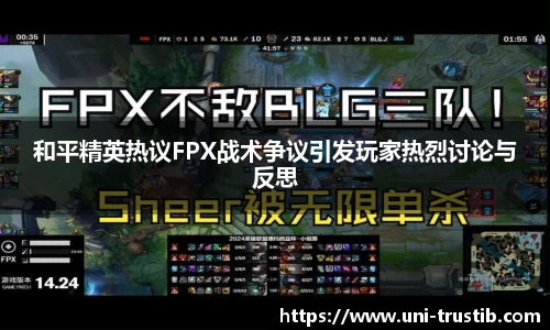 和平精英热议FPX战术争议引发玩家热烈讨论与反思