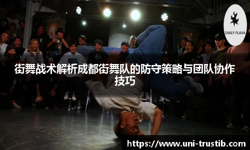 街舞战术解析成都街舞队的防守策略与团队协作技巧