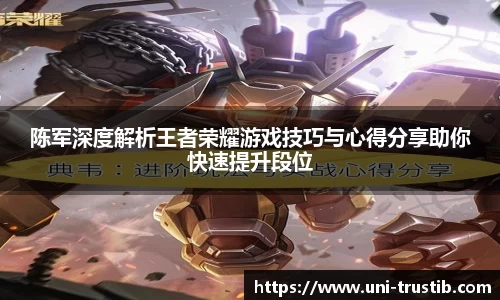 陈军深度解析王者荣耀游戏技巧与心得分享助你快速提升段位