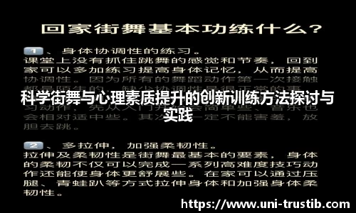 科学街舞与心理素质提升的创新训练方法探讨与实践