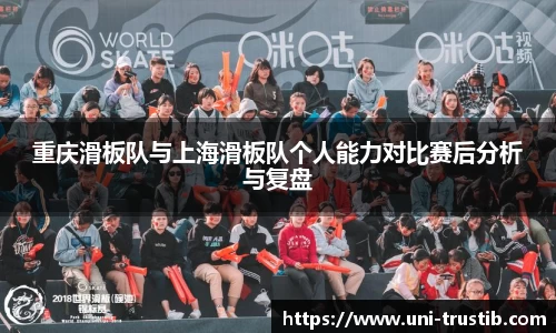 重庆滑板队与上海滑板队个人能力对比赛后分析与复盘