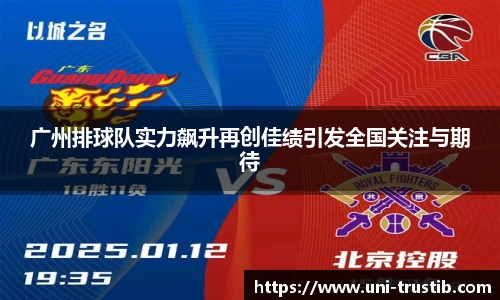 广州排球队实力飙升再创佳绩引发全国关注与期待
