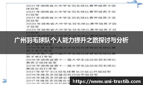 广州羽毛球队个人能力提升之路探讨与分析