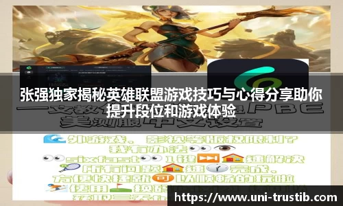 张强独家揭秘英雄联盟游戏技巧与心得分享助你提升段位和游戏体验