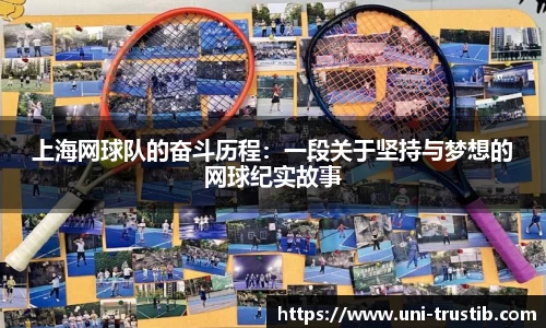 上海网球队的奋斗历程：一段关于坚持与梦想的网球纪实故事