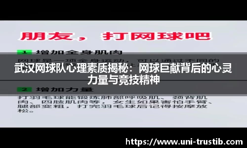 武汉网球队心理素质揭秘：网球巨献背后的心灵力量与竞技精神