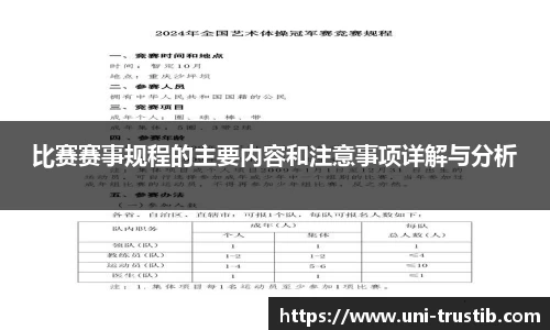 比赛赛事规程的主要内容和注意事项详解与分析