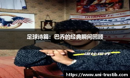 足球诗篇：巴乔的经典瞬间回顾