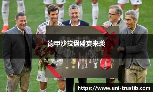 德甲沙拉盘盛宴来袭