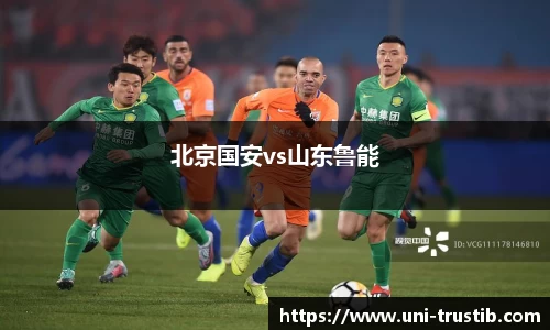 北京国安vs山东鲁能