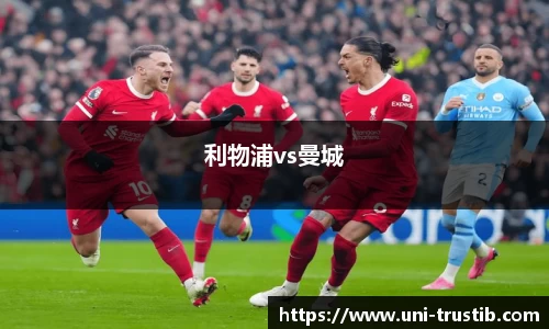 利物浦vs曼城