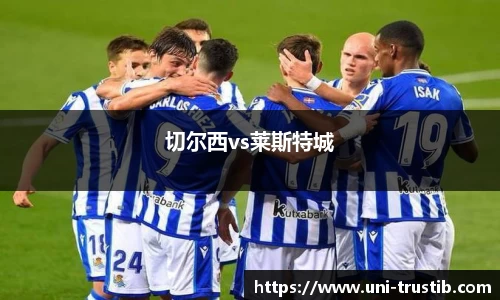 切尔西vs莱斯特城