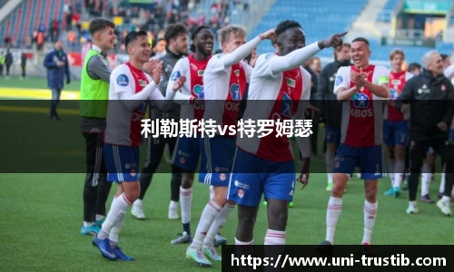 利勒斯特vs特罗姆瑟