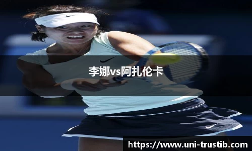 李娜vs阿扎伦卡