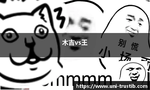 木吉vs王