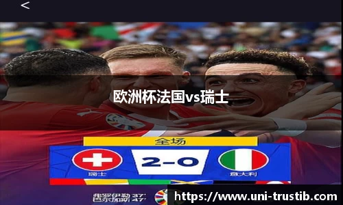 欧洲杯法国vs瑞士