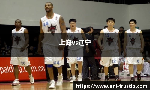 上海vs辽宁
