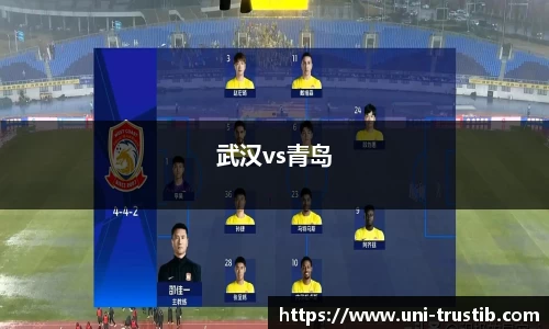 武汉vs青岛