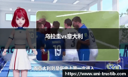 乌拉圭vs意大利