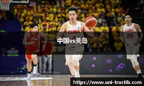 中国vs关岛