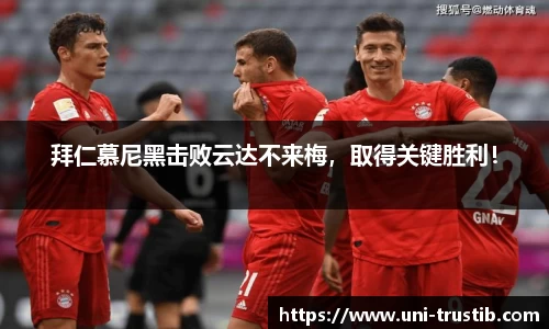 拜仁慕尼黑击败云达不来梅，取得关键胜利！