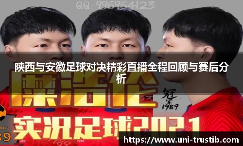 陕西与安徽足球对决精彩直播全程回顾与赛后分析
