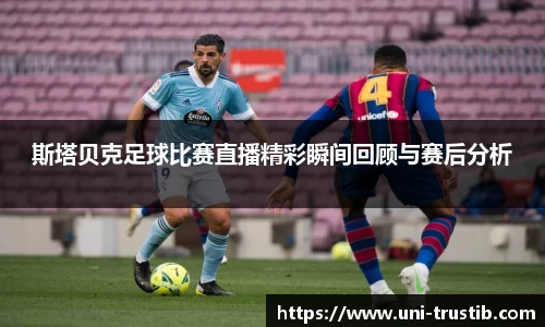 斯塔贝克足球比赛直播精彩瞬间回顾与赛后分析