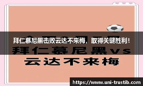 拜仁慕尼黑击败云达不来梅，取得关键胜利！