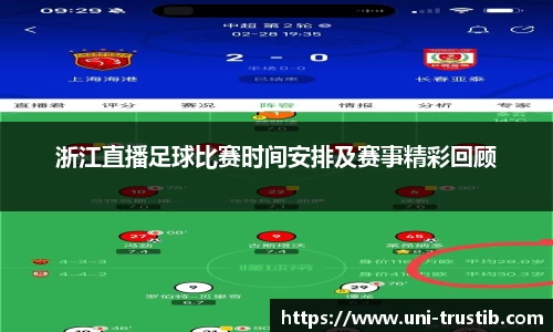 浙江直播足球比赛时间安排及赛事精彩回顾