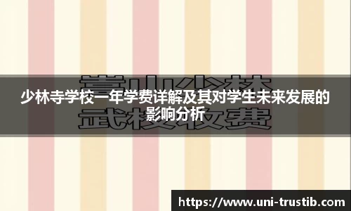 少林寺学校一年学费详解及其对学生未来发展的影响分析