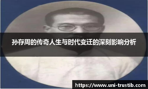 孙存周的传奇人生与时代变迁的深刻影响分析