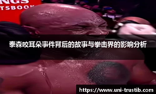 泰森咬耳朵事件背后的故事与拳击界的影响分析