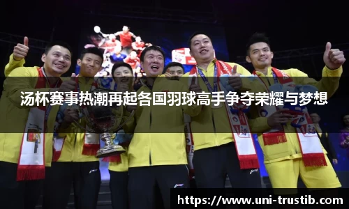 汤杯赛事热潮再起各国羽球高手争夺荣耀与梦想