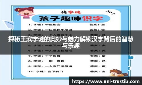 探秘王滨字谜的奥妙与魅力解锁汉字背后的智慧与乐趣
