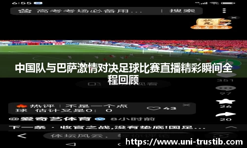 中国队与巴萨激情对决足球比赛直播精彩瞬间全程回顾