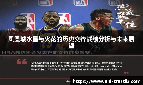 凤凰城水星与火花的历史交锋战绩分析与未来展望