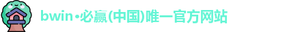 bwin必赢官网
